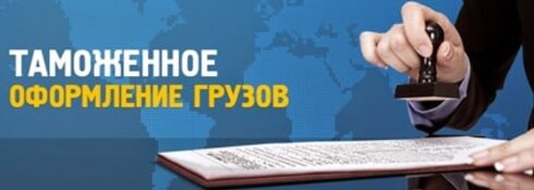 Услуги по таможенному оформлению грузов