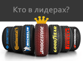 Рейтинг автомобильных шин, топ лучшей резины